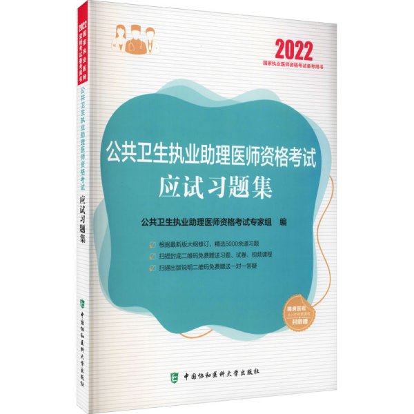 公共卫生执业助理医师资格考试应试习题集（2022年）