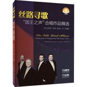 丝路寻歌——“国王之声”合唱作品精选