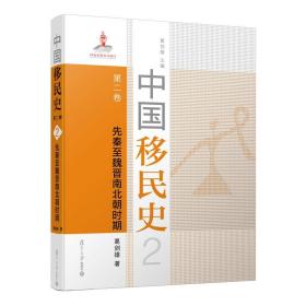 中国移民史:第二卷:先秦至魏晋南北朝时期