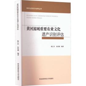 黄河流域重要农业文化遗产识别评估