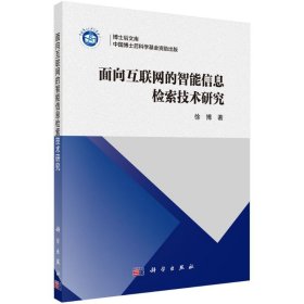 面向互联网的智能信息检索技术研究