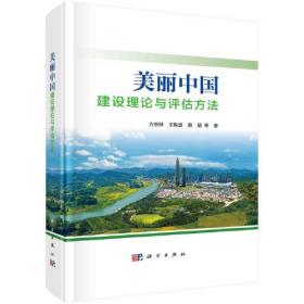 美丽中国建设与评估方法（精装）