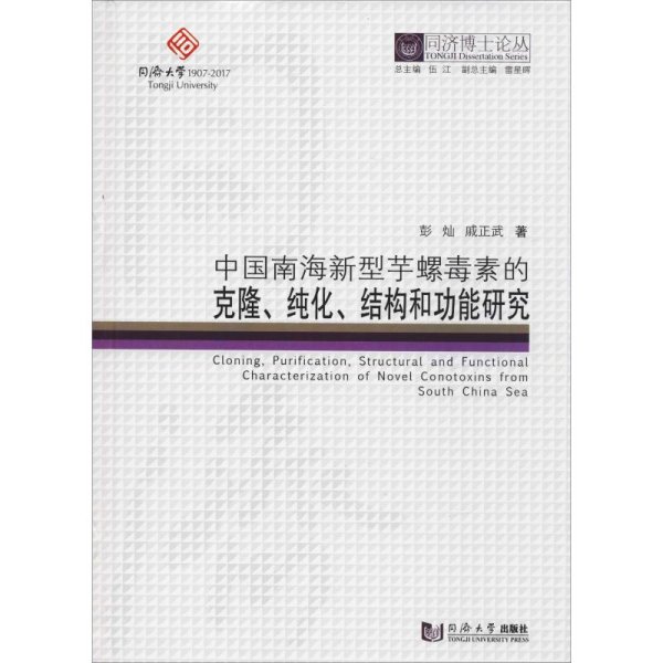 同济博士论丛——中国南海新型芋螺毒素的克隆、纯化、结构和功能研究