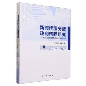 新时代服务型政府构建研究-（基于马克思恩格斯政府公共性理论的视阈）