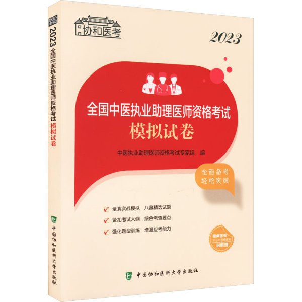 2023全国中医执业助理医师资格考试模拟试卷