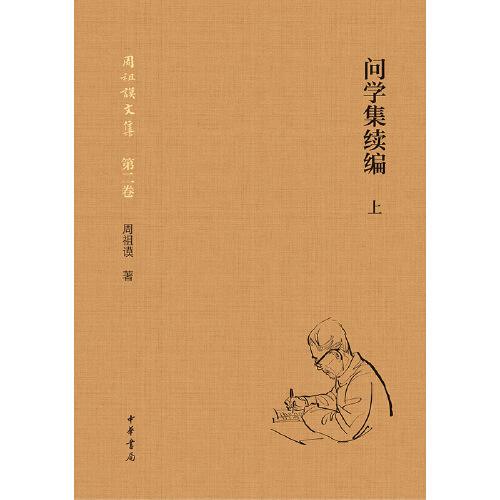 问学集续编(精装简体横排)(全2册)