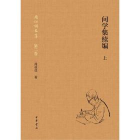 问学集续编（周祖谟文集·精装简体横排·全2册）