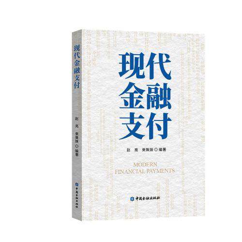 现代金融支付
