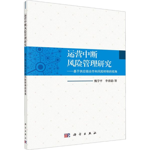 运营中断风险管理研究——基于供应链合作和风险转移的视角