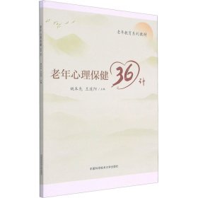 老年心理保健36计(老年教育系列教材)