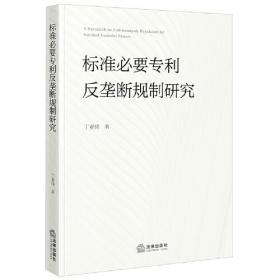 标准必要专利反垄断规制研究