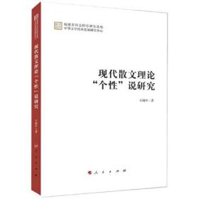 现代散文理论“个性”说研究（学术集刊）