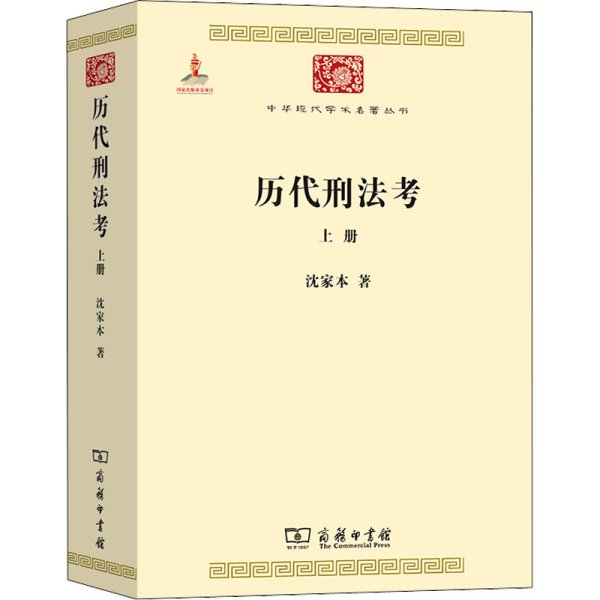 历代刑法考 上册