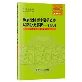 历届全国初中数学竞赛试题分类解析—平面几何