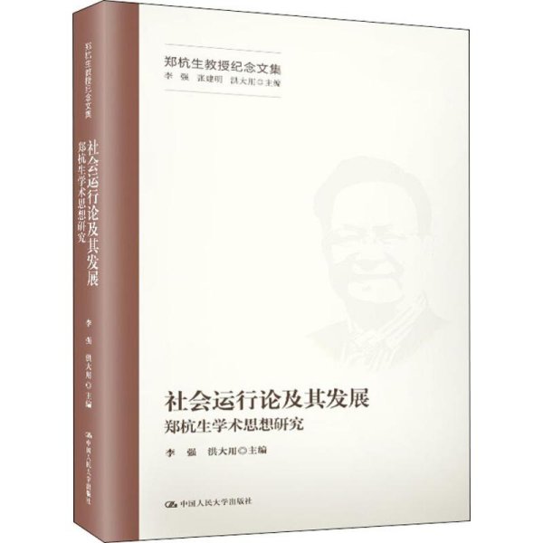 社会运行论及其发展——郑杭生学术思想研究（郑杭生教授纪念文集）