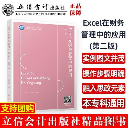 Excel在财务管理中的应用第二版 孔令一 立信会计出版社