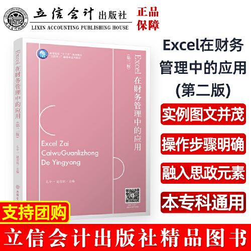 Excel在财务管理中的应用第二版 孔令一 立信会计出版社