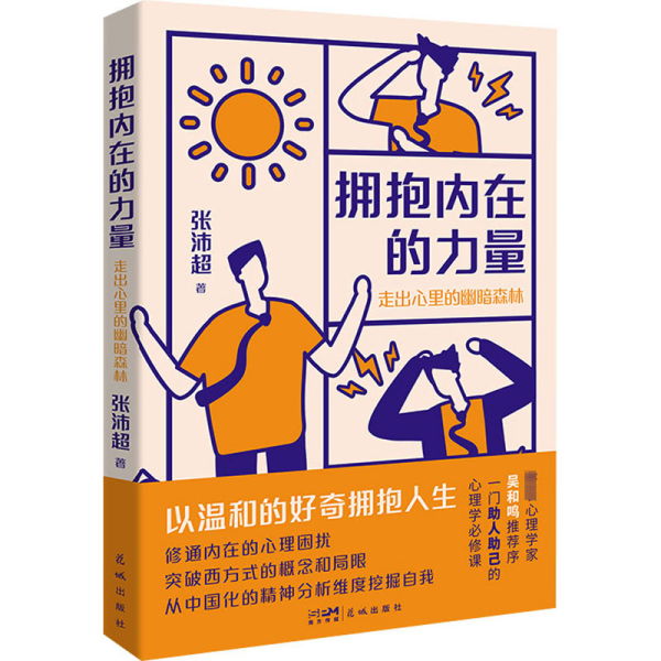 拥抱内在的力量：走出心里的幽暗森林 （贴合中国社会实际生活，用中国的心理学，给予你生命之光。）