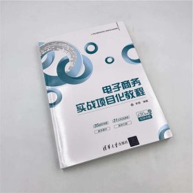 电子商务实战项目化教程/21世纪高等学校电子商务专业规划教材