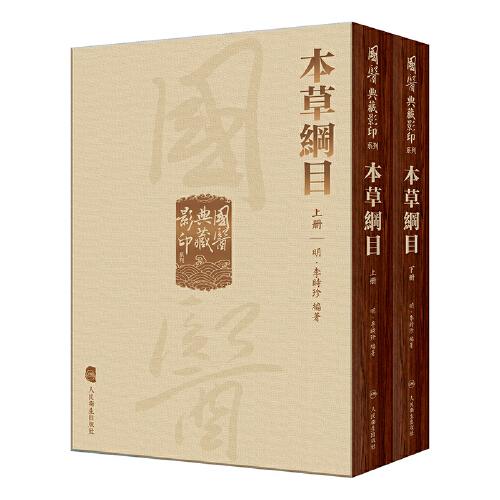 國醫典藏影印系列·本草綱目（全2冊）