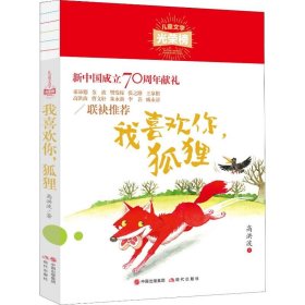 儿童文学光荣榜:我喜欢你，狐狸