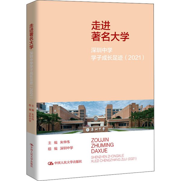 走进著名大学：深圳中学学子成长足迹（2021）