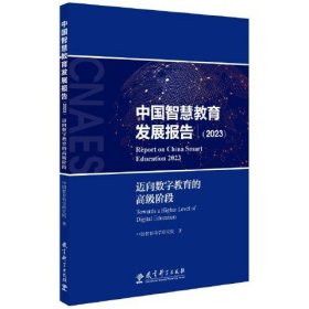 中国智慧教育发展报告（2023）