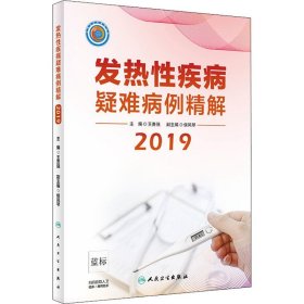 发热性疾病疑难病例精解2019