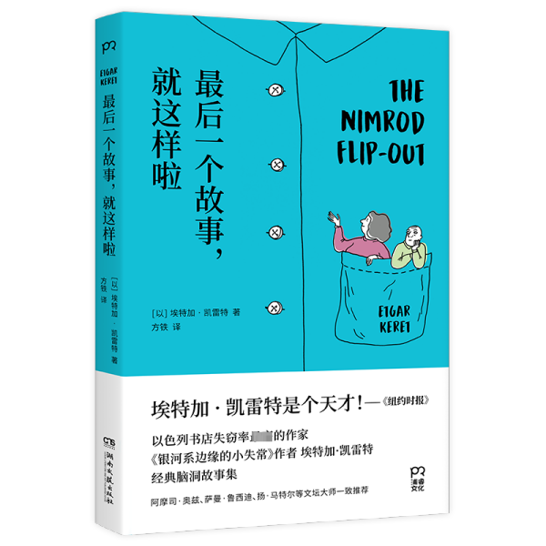 最后一个故事，就这样啦（书写让你脑洞大开的超短故事：一对身体不断缩小的父母；一个思想可以化为形状的世界；一条悲观主义的会说话的鱼）【浦睿文化出品】