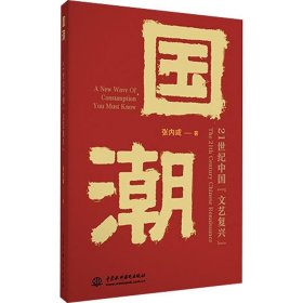 国潮 21世纪中国"文艺复兴"