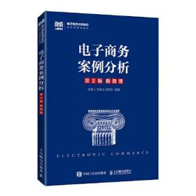 电子商务案例分析陈德人人民邮电出版社