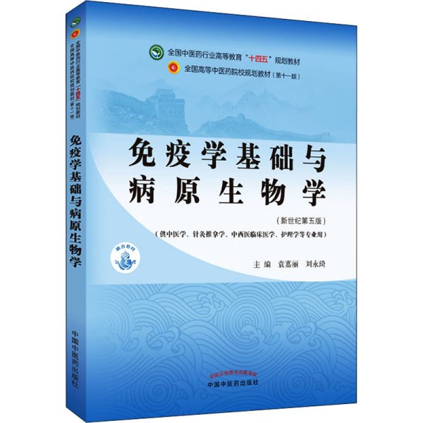 免疫学基础与病原生物学·全国中医药行业高等教育“十四五”规划教材