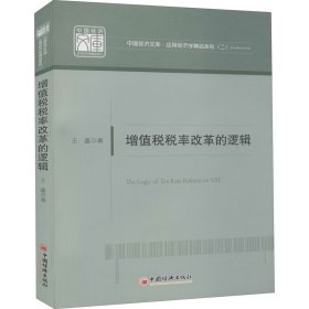 增值税税率改革的逻辑/中国经济文库·应用经济学精品系列