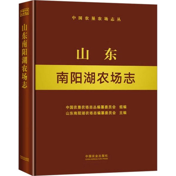 山东南阳湖农场志(精)/中国农垦农场志丛