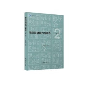 职业汉语能力与素养(第2版职业本科系列十四五规划教材)