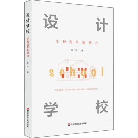 设计学校：学校变革新动力（设计，让教育更有力量）