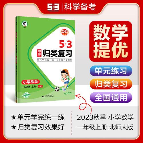 53单元归类复习 小学数学 一年级上册 BSD 北师大版 2023秋季