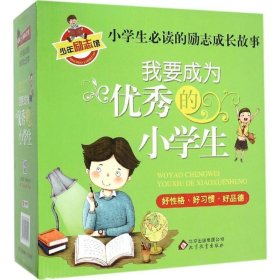 我要成为优秀的小学生 小学生必读 彩图版 全8册