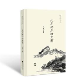 此岸彼岸的背影（叙旧文丛）