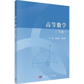 高等数学（下册）