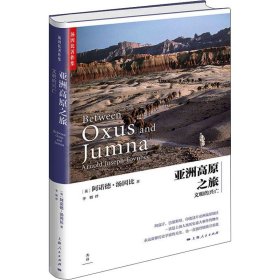 亚洲高原之旅