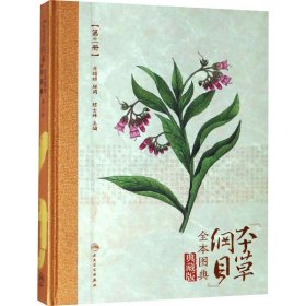 《本草纲目》全本图典