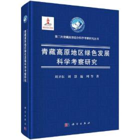 青藏高原地区绿色发展科学考察研究