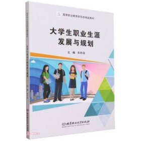 大学生职业生涯发展与规划