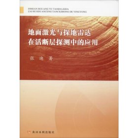 地面激光与探地雷达在活断层探测中的应用