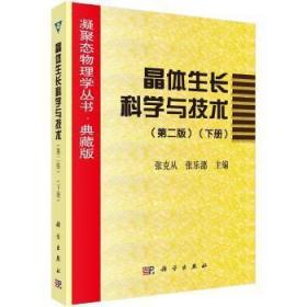 晶体生长科学与技术.下册