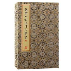 新书--赵登山书法作品鉴常（全3册）