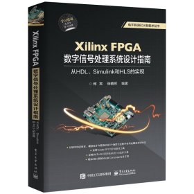 XilinxFPGA数字信号处理系统设计指南：从HDL、Simulink到HLS的实现