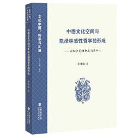 中德文化空间与凯泽林感性哲学的形成——以知识的社会建构为中心(文化中国：传承与汇通丛书）