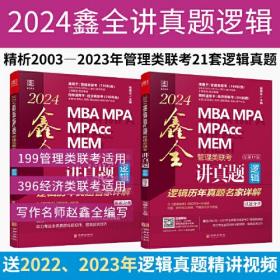 2024 MBA MPA MPAcc MEM管理类联考逻辑 鑫全讲真题